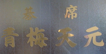 碁席青梅天元の講師紹介